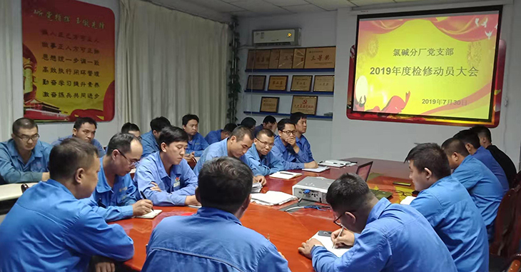 730烏達化工氯堿分廠黨支部召開檢修動員大會.jpg